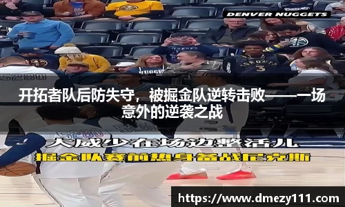 开拓者队后防失守，被掘金队逆转击败——一场意外的逆袭之战