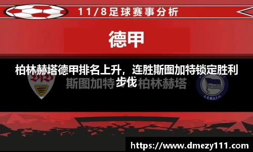 柏林赫塔德甲排名上升，连胜斯图加特锁定胜利步伐