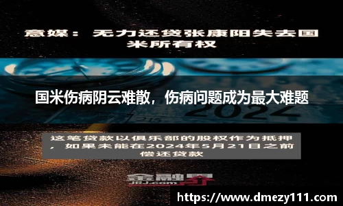 国米伤病阴云难散，伤病问题成为最大难题