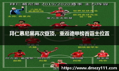 拜仁慕尼黑再次登顶，重返德甲榜首霸主位置