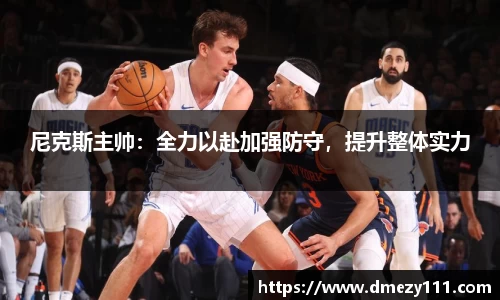 尼克斯主帅：全力以赴加强防守，提升整体实力