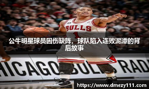 公牛明星球员因伤缺阵，球队陷入连败泥潭的背后故事