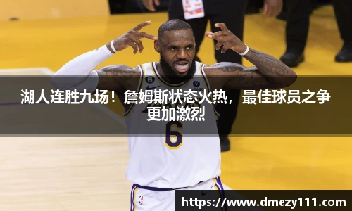 湖人连胜九场！詹姆斯状态火热，最佳球员之争更加激烈