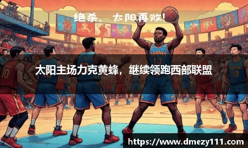 太阳主场力克黄蜂，继续领跑西部联盟