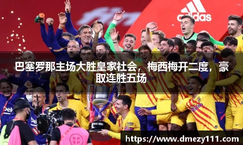 巴塞罗那主场大胜皇家社会，梅西梅开二度，豪取连胜五场