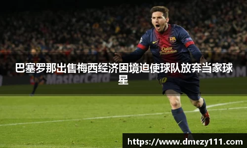 巴塞罗那出售梅西经济困境迫使球队放弃当家球星