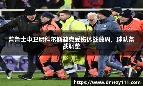普鲁士中卫尼科尔斯迪克受伤休战数周，球队备战调整