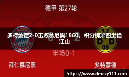多特蒙德2-0击败慕尼黑1860，积分榜第四坐稳江山