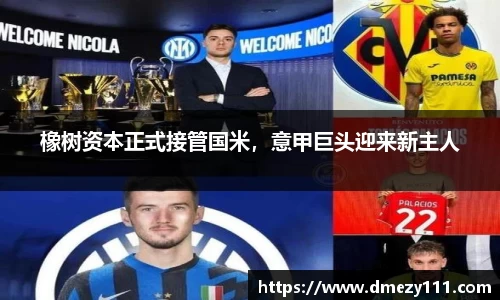 橡树资本正式接管国米，意甲巨头迎来新主人