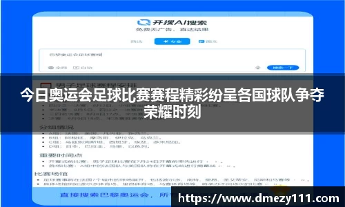 今日奥运会足球比赛赛程精彩纷呈各国球队争夺荣耀时刻
