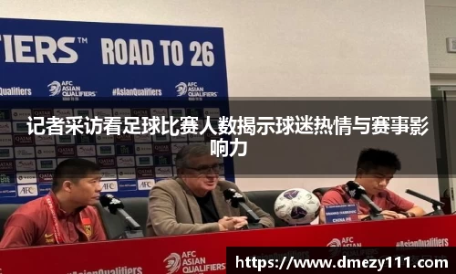 记者采访看足球比赛人数揭示球迷热情与赛事影响力