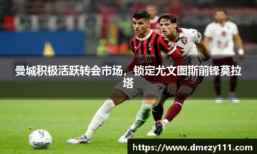 曼城积极活跃转会市场，锁定尤文图斯前锋莫拉塔