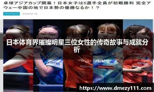 日本体育界璀璨明星三位女性的传奇故事与成就分析