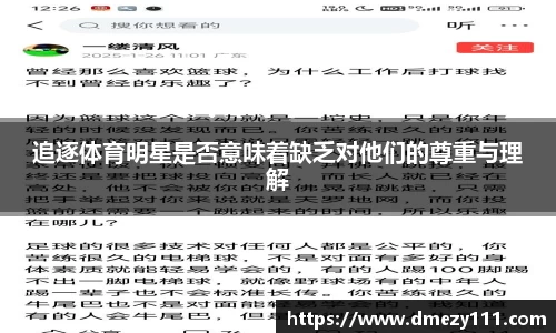 追逐体育明星是否意味着缺乏对他们的尊重与理解