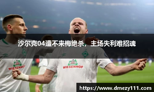 沙尔克04遭不来梅绝杀，主场失利难招魂