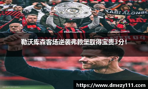 勒沃库森客场逆袭弗赖堡取得宝贵3分！