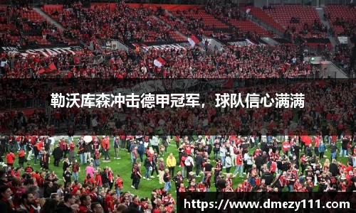 勒沃库森冲击德甲冠军，球队信心满满
