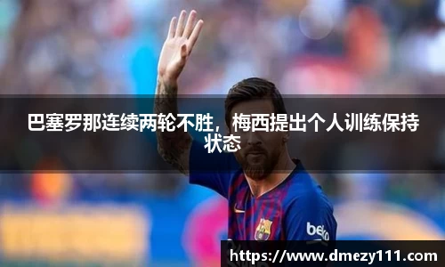 巴塞罗那连续两轮不胜，梅西提出个人训练保持状态