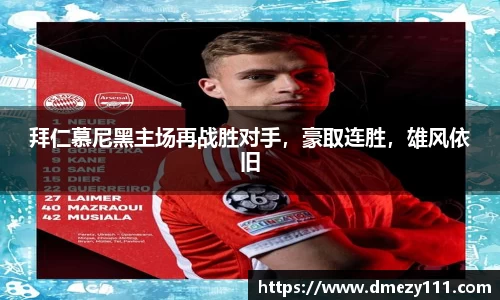 拜仁慕尼黑主场再战胜对手，豪取连胜，雄风依旧