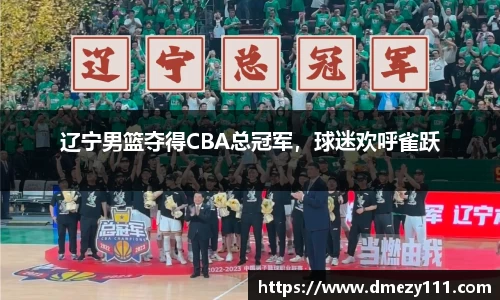 辽宁男篮夺得CBA总冠军，球迷欢呼雀跃
