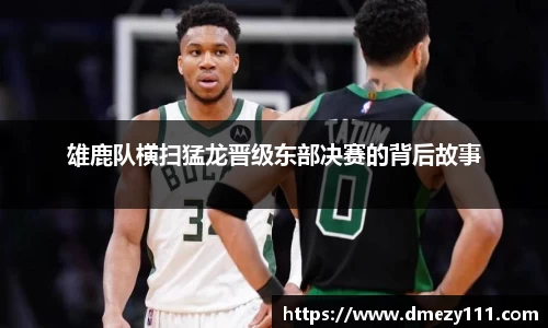 雄鹿队横扫猛龙晋级东部决赛的背后故事