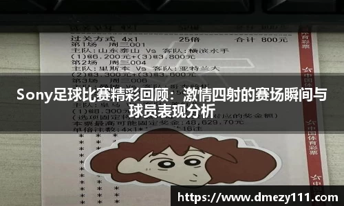 Sony足球比赛精彩回顾：激情四射的赛场瞬间与球员表现分析