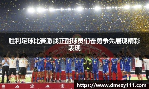 胜利足球比赛激战正酣球员们奋勇争先展现精彩表现