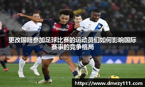 更改国籍参加足球比赛的运动员们如何影响国际赛事的竞争格局