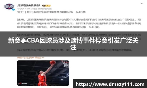 新赛季CBA因球员涉及赌博事件停赛引发广泛关注