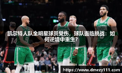 凯尔特人队全明星球员受伤，球队面临挑战：如何逆境中重生？