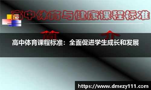 高中体育课程标准：全面促进学生成长和发展