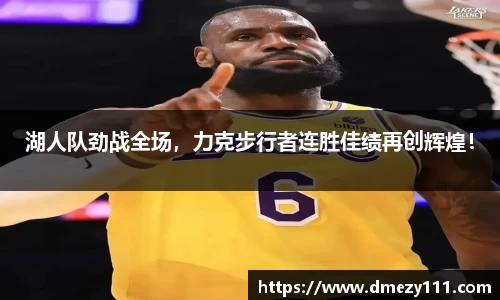 湖人队劲战全场，力克步行者连胜佳绩再创辉煌！