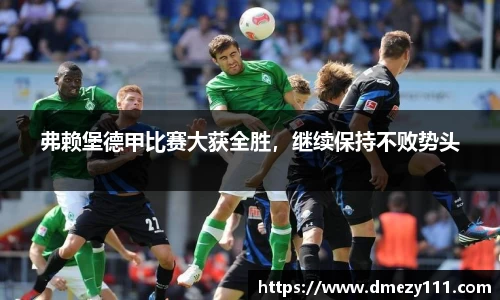 弗赖堡德甲比赛大获全胜，继续保持不败势头