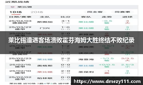 莱比锡遭遇客场溃败霍芬海姆大胜终结不败纪录