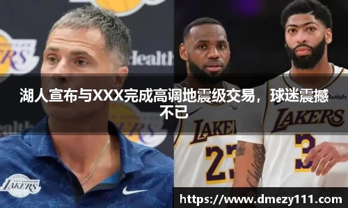 湖人宣布与XXX完成高调地震级交易，球迷震撼不已