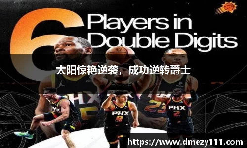 太阳惊艳逆袭，成功逆转爵士