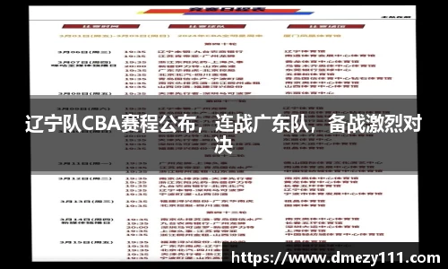 辽宁队CBA赛程公布，连战广东队，备战激烈对决