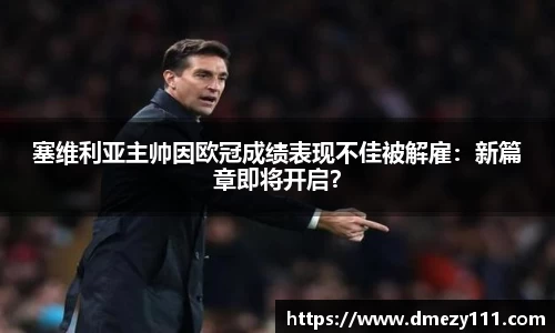 塞维利亚主帅因欧冠成绩表现不佳被解雇：新篇章即将开启？
