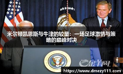 米尔顿凯恩斯与牛津的较量：一场足球激情与策略的巅峰对决