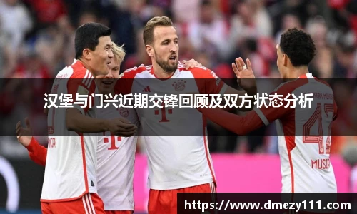 汉堡与门兴近期交锋回顾及双方状态分析