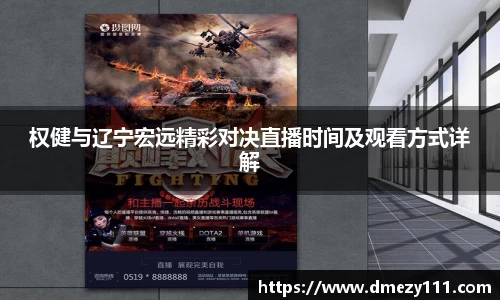 权健与辽宁宏远精彩对决直播时间及观看方式详解