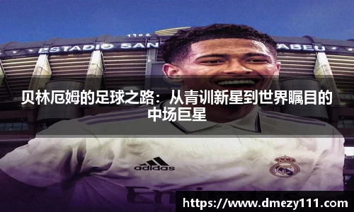 贝林厄姆的足球之路：从青训新星到世界瞩目的中场巨星