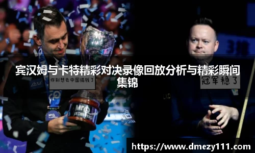 宾汉姆与卡特精彩对决录像回放分析与精彩瞬间集锦
