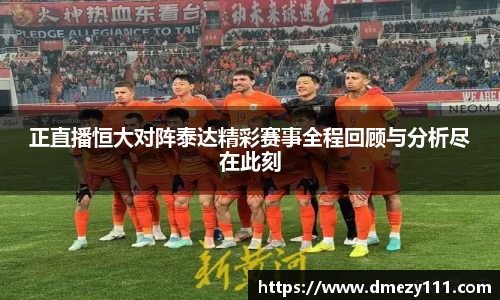 正直播恒大对阵泰达精彩赛事全程回顾与分析尽在此刻