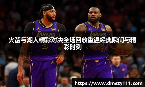 火箭与湖人精彩对决全场回放重温经典瞬间与精彩时刻
