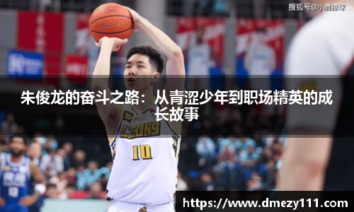 朱俊龙的奋斗之路：从青涩少年到职场精英的成长故事