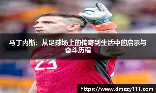 马丁内斯：从足球场上的传奇到生活中的启示与奋斗历程