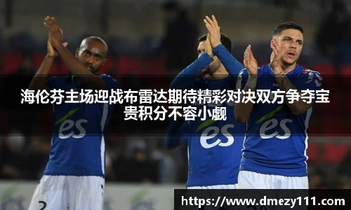 海伦芬主场迎战布雷达期待精彩对决双方争夺宝贵积分不容小觑