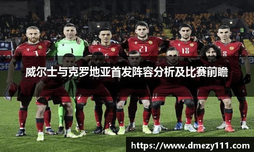 威尔士与克罗地亚首发阵容分析及比赛前瞻