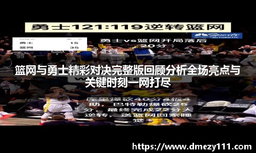 篮网与勇士精彩对决完整版回顾分析全场亮点与关键时刻一网打尽